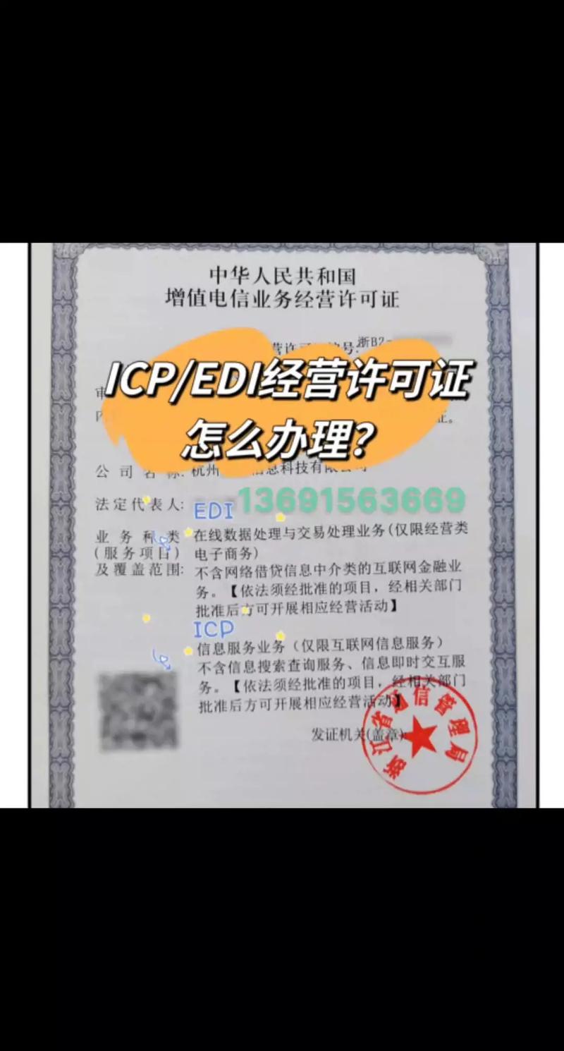 增值電信業(yè)務(wù)許可證（ICP、EDI）辦理指南與專(zhuān)業(yè)代辦服務(wù)