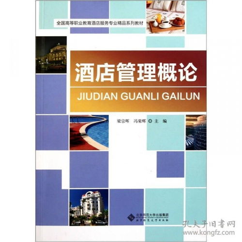 酒店管理概論 服務、運營與創新的藝術